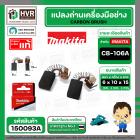 แปรงถ่าน CB-106A ( MAKITA )  ( 6 x 10 x 15 mm. ) ( แท้ ) #Carbon BRUSH (ราคา / 1 ชุด)