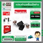 แปรงถ่าน CB-106A ( MAKITA )  ( 6 x 10 x 15 mm. ) ( แท้ ) #Carbon BRUSH (ราคา / 1 ชุด)