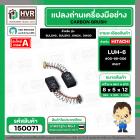 แปรงถ่าน สำหรับ HITACHI LUH-6  ( NKT ) ( 5 x 8 x 12 mm.) #00-99-006 (ราคา / 1 ชุด)