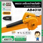เครื่องเป่าลมไฟฟ้า  AB4018  400W  ( INGCO )