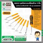 ชุดไขควงเปลี่ยนด้าม 9 ชิ้น  ( INGCO )  #AKISD0901