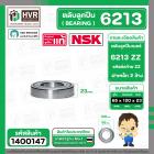 ตลับลูกปืน ( bearing ) 6213 ZZ ( ฝาเหล็ก ) ยี่ห้อ NSK คุณภาพดี มาตราฐาน JAPAN  ( 65 x 120 x 23 mm ) ( ราคา / 1 ตลับ ) 