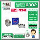 ตลับลูกปืน ( bearing ) 6302 ZZ  ( ฝาเหล็ก ) ยี่ห้อ NSK คุณภาพดี มาตราฐาน JAPAN ( 15 x 42 x 13 mm. ) ( ราคา / 1 ตลับ ) #1