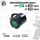 สวิทซ์ปั๊มน้ำออโต้ ( แบบกลม ) ON  1.8 / OFF  2.8  รูเกลียวใน 3/8