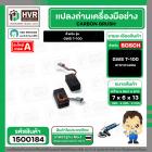 แปรงถ่าน สำหรับ หินเจียร BOSCH GWS 7-100 ( TOYOYAMA )  ( 6.5 x 8 x 13 mm. ) (AUTO CUT) (ราคา / 1 ชุด)
