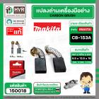 แปรงถ่าน CB-153A  ( MAKITA )  ( 6.5 x 13.5  x 16 mm. ) ( B-80329) ( แท้ ) #Carbon BRUSH (ราคา / 1 ชุด)