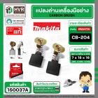 แปรงถ่าน CB-204A ( MAKITA ) ( 7 x 18 x 16 mm. ) ( แท้ ) #Carbon BRUSH (ราคา / 1 ชุด)