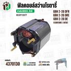 ฟิลคอยล์ (Field Coil) สำหรับ สว่าน โรตารี่ BOSCH GBH 2-26 DFR , GBH2-26 DRE  ,GBH 2-26 DE + พร้อมขาเสียบ ( ทองแดงแท้ )