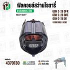 ฟิลคอยล์ (Field Coil) สำหรับ สว่าน โรตารี่ BOSCH GBH 2-26 DFR , GBH2-26 DRE  ,GBH 2-26 DE + พร้อมขาเสียบ ( ทองแดงแท้ )