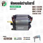 ฟิลคอยล์ (Field Coil) สำหรับ สว่าน โรตารี่ BOSCH GBH 2-26 DFR , GBH2-26 DRE  ,GBH 2-26 DE + พร้อมขาเสียบ ( ทองแดงแท้ )