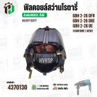 ฟิลคอยล์ (Field Coil) สำหรับ สว่าน โรตารี่ BOSCH GBH 2-26 DFR , GBH2-26 DRE  ,GBH 2-26 DE + พร้อมขาเสียบ ( ทองแดงแท้ )