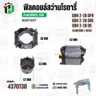 ฟิลคอยล์ (Field Coil) สำหรับ สว่าน โรตารี่ BOSCH GBH 2-26 DFR , GBH2-26 DRE  ,GBH 2-26 DE + พร้อมขาเสียบ ( ทองแดงแท้ )