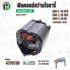 ฟิลคอยล์ (Field Coil) สำหรับ สว่าน โรตารี่ BOSCH GBH 2-26 DFR , GBH2-26 DRE  ,GBH 2-26 DE + พร้อมขาเสียบ ( ทองแดงแท้ )