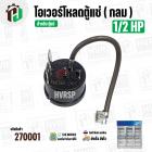 โอเวอร์โหลดตู้แช่  1/2 HP ( กลม )  ( 373W-650W 220V 50/60Hz )  #Overload