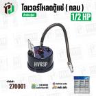โอเวอร์โหลดตู้แช่  1/2 HP ( กลม )  ( 373W-650W 220V 50/60Hz )  #Overload