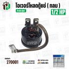 โอเวอร์โหลดตู้แช่  1/2 HP ( กลม )  ( 373W-650W 220V 50/60Hz )  #Overload