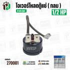 โอเวอร์โหลดตู้แช่  1/2 HP ( กลม )  ( 373W-650W 220V 50/60Hz )  #Overload