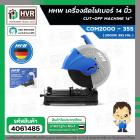 เครื่องตัดเหล็ก 14 นิ้ว HHW COM2000 - 355 ( 2000W 355 mm. ) #10.200801