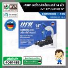 เครื่องตัดเหล็ก 14 นิ้ว HHW COM2000 - 355 ( 2000W 355 mm. ) #10.200801