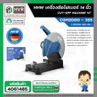 เครื่องตัดเหล็ก 14 นิ้ว HHW COM2000 - 355 ( 2000W 355 mm. ) #10.200801