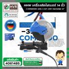 เครื่องตัดเหล็ก 14 นิ้ว HHW COM2000 - 355 ( 2000W 355 mm. ) #10.200801