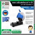 เครื่องตัดเหล็ก 14 นิ้ว HHW COM2000 - 355 ( 2000W 355 mm. ) #10.200801