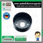 ชุดโฮซอเจาะลูกบิด HHW ( เยอรมัน ) ( 3 ชิ้น ) #10.100782