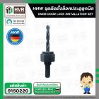 ชุดโฮซอเจาะลูกบิด HHW ( เยอรมัน ) ( 3 ชิ้น ) #10.100782