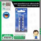 ดอกไขควง 65 mm. + แมเหล็ก ( แฉก ) PH2 ( HHW ) ( เยอรมัน ) ( แพ็ค 2 ดอก ) #10.101302