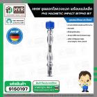 ดอกไขควง 65 mm. + แมเหล็ก ( แฉก ) PH2 ( HHW ) ( เยอรมัน ) ( แพ็ค 2 ดอก ) #10.101302