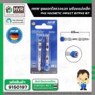 ดอกไขควง 65 mm. + แมเหล็ก ( แฉก ) PH2 ( HHW ) ( เยอรมัน ) ( แพ็ค 2 ดอก ) #10.101302
