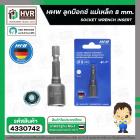 ดอกไขควงหัวบล็อกแม่เหล็ก 8 mm. ( HHW )  #10.100977