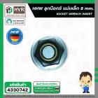 ดอกไขควงหัวบล็อกแม่เหล็ก 8 mm. ( HHW )  #10.100977