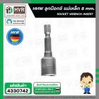 ดอกไขควงหัวบล็อกแม่เหล็ก 8 mm. ( HHW )  #10.100977