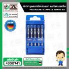 ดอกไขควงหัวแม่เหล็กแรงสูง ( HHW ) ( แพ็ค 10 pc. ) #10.101301