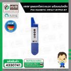 ดอกไขควงหัวแม่เหล็กแรงสูง ( HHW ) ( แพ็ค 10 pc. ) #10.101301