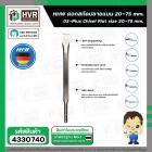 ดอกสกัด สว่านโรตารี่ SDS ( HHW ) ( แบบแบน 20 x 250 mm. ) #10.100323