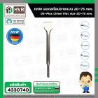 ดอกสกัด สว่านโรตารี่ SDS ( HHW ) ( แบบแบน 20 x 250 mm. ) #10.100323