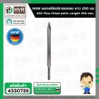 ดอกสกัด สว่านโรตารี่ SDS ( HHW ) ( แบบแหลม  0 x 250 mm. ) #10.100322