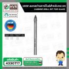 ดอกสว่านเจาะกระจก 6 mm.( แกนกลม ) ( HHW ) #10.101091