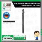 ดอกสว่านเจาะกระจก 6 mm.( แกนกลม ) ( HHW ) #10.101091