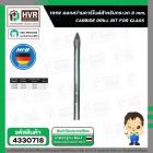 ดอกสว่านเจาะกระจก 8 mm.( แกนกลม ) ( HHW ) #10.101092