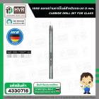 ดอกสว่านเจาะกระจก 8 mm.( แกนกลม ) ( HHW ) #10.101092