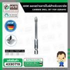 ดอกสว่านเจาะกระเบื้อง 5 mm.( แกนดอกไขควง 1/4 