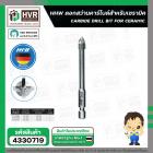 ดอกสว่านเจาะกระเบื้อง 5 mm.( แกนดอกไขควง 1/4 