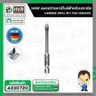 ดอกสว่านเจาะกระเบื้อง 6 mm.( แกนดอกไขควง 1/4 