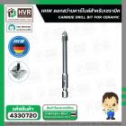ดอกสว่านเจาะกระเบื้อง 6 mm.( แกนดอกไขควง 1/4 