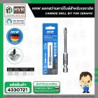 ดอกสว่านเจาะกระเบื้อง 8 mm.( แกนดอกไขควง 1/4 