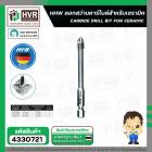 ดอกสว่านเจาะกระเบื้อง 8 mm.( แกนดอกไขควง 1/4 