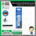 ดอกสว่านเจาะกระเบื้อง 8 mm.( แกนดอกไขควง 1/4 